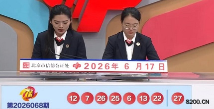第2026068期七乐彩开奖现场截图图片