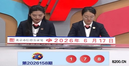 第2026158期福彩3D开奖现场截图图片