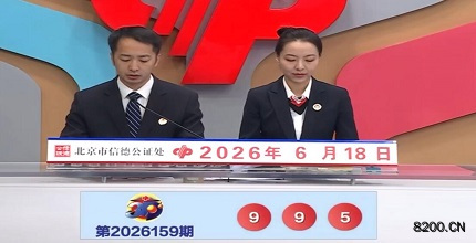 第2026159期福彩3D开奖现场截图图片