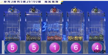 第2026160期排列3开奖现场截图图片