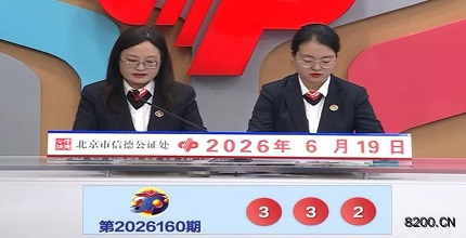 第2026160期福彩3D开奖现场截图图片