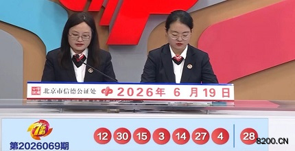 第2026069期七乐彩开奖现场截图图片