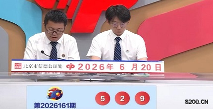 第2026161期福彩3D开奖现场截图图片