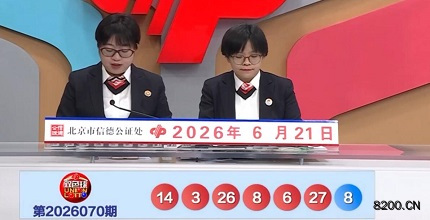 第2026070期双色球开奖现场截图图片