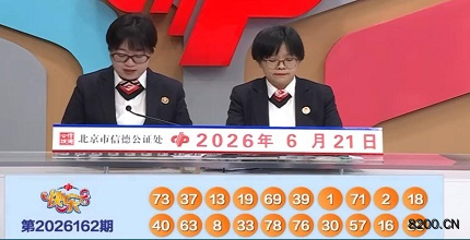 第2026162期快乐8开奖现场截图图片