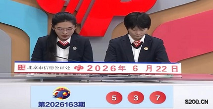 第2026163期福彩3D开奖现场截图图片