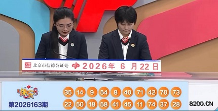 第2026163期快乐8开奖现场截图图片