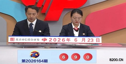 第2026164期福彩3D开奖现场截图图片
