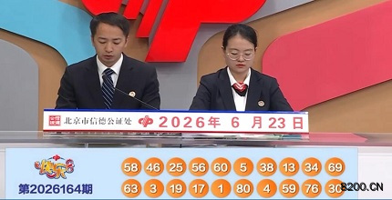 第2026164期快乐8开奖现场截图图片