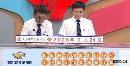 第2026165期快乐8开奖现场截图图片
