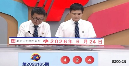 第2026165期福彩3D开奖现场截图图片
