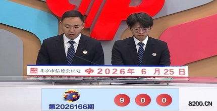 第2026166期福彩3D开奖现场截图图片