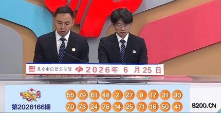 第2026166期快乐8开奖现场截图图片