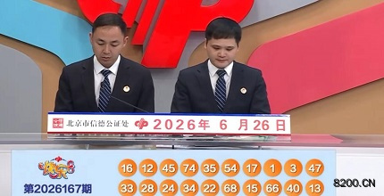 第2026167期快乐8开奖现场截图图片