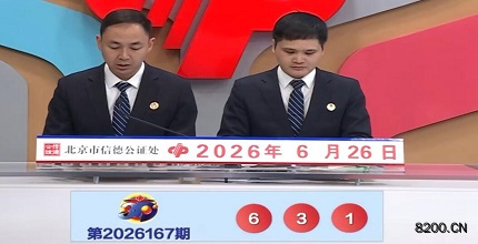 第2026167期福彩3D开奖现场截图图片