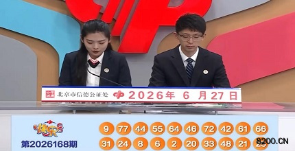 第2026168期快乐8开奖现场截图图片