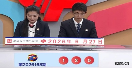 第2026168期福彩3D开奖现场截图图片
