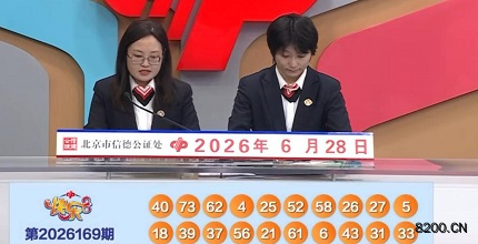 第2026169期快乐8开奖现场截图图片