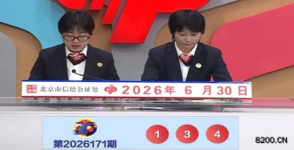 第2026171期福彩3D开奖现场截图图片