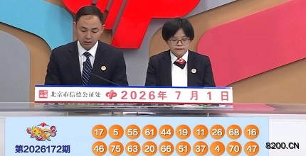 第2026172期快乐8开奖现场截图图片