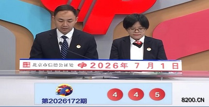 第2026172期福彩3D开奖现场截图图片