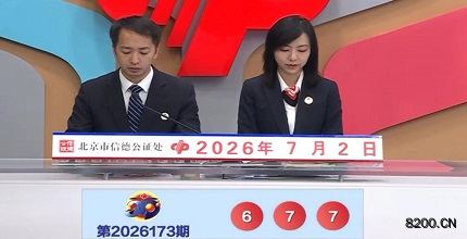 第2026173期福彩3D开奖现场截图图片