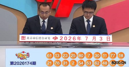 第2026174期快乐8开奖现场截图图片