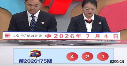 第2026175期福彩3D开奖现场截图图片