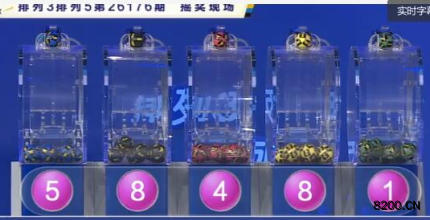 第2026176期排列5开奖现场截图图片