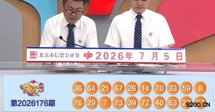第2026176期快乐8开奖现场截图图片