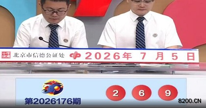 第2026176期福彩3D开奖现场截图图片