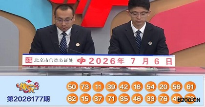 第2026177期快乐8开奖现场截图图片