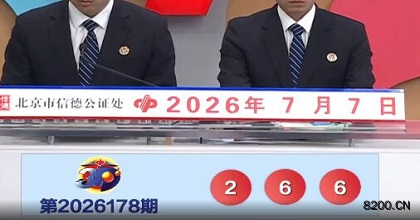 第2026178期福彩3D开奖现场截图图片