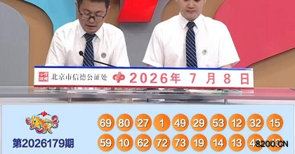 第2026179期快乐8开奖现场截图图片