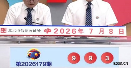 第2026179期福彩3D开奖现场截图图片