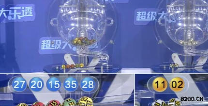 大乐透开奖现场截图图片