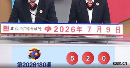 第2026180期福彩3D开奖现场截图图片