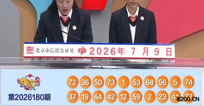 第2026180期快乐8开奖现场截图图片