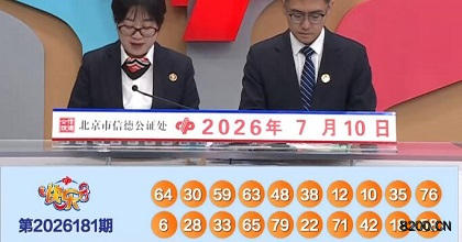 第2026181期快乐8开奖现场截图图片