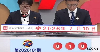 福彩3D开奖现场截图图片