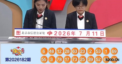 第2026182期快乐8开奖现场截图图片