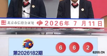 第2026182期福彩3D开奖现场截图图片