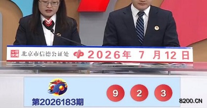 第2026183期福彩3D开奖现场截图图片