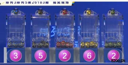 第2026183期排列5开奖现场截图图片