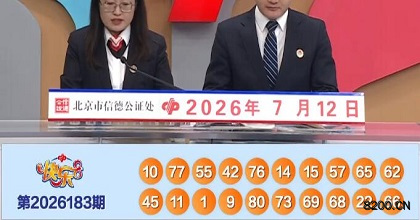 第2026183期快乐8开奖现场截图图片