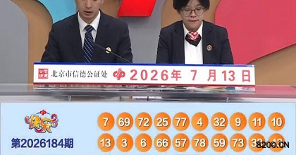 第2026184期快乐8开奖现场截图图片