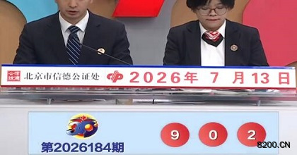 第2026184期福彩3D开奖现场截图图片