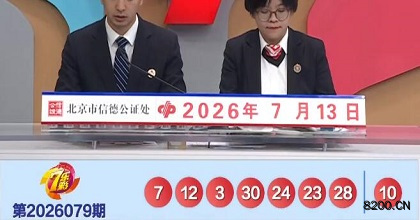 第2026079期七乐彩开奖现场截图图片