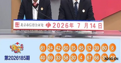 第2026185期快乐8开奖现场截图图片