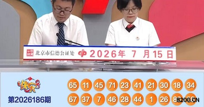 第2026186期快乐8开奖现场截图图片